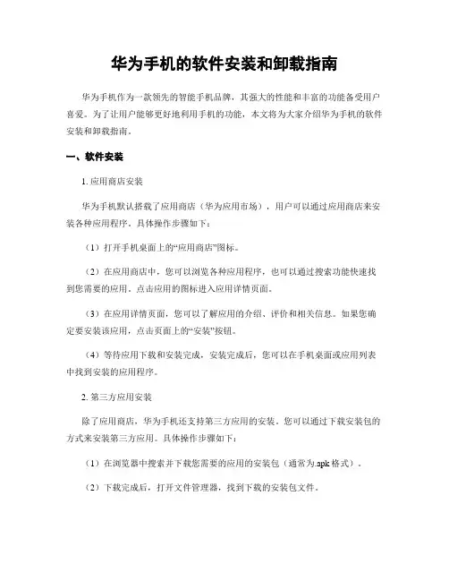 华为手机的软件安装和卸载指南