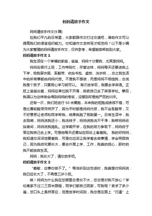 妈妈请放手作文