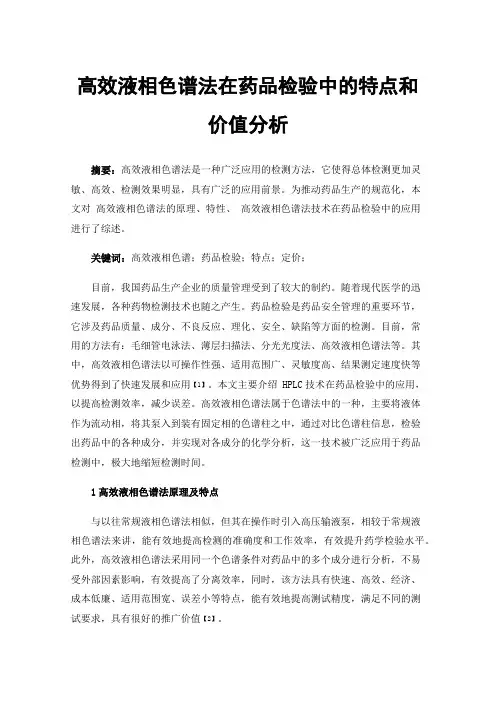 高效液相色谱法在药品检验中的特点和价值分析