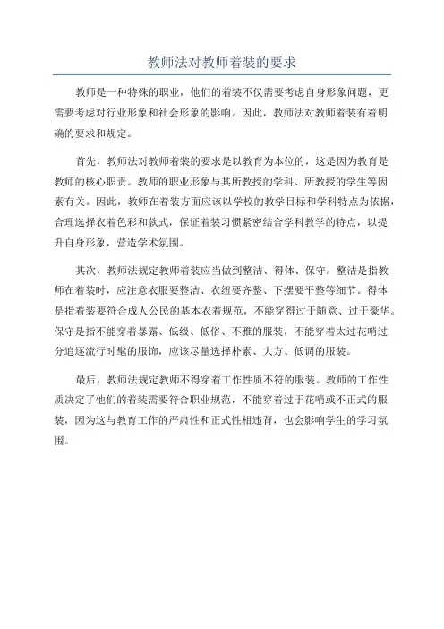 教师法对教师着装的要求