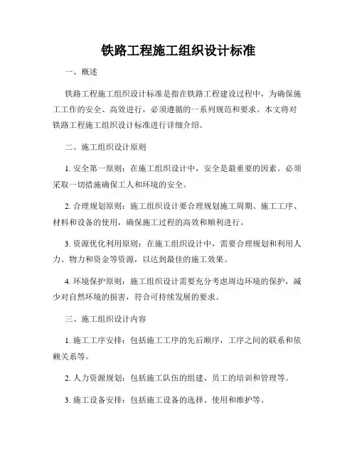 铁路工程施工组织设计标准