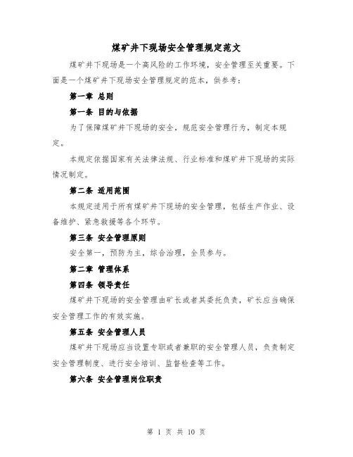 煤矿井下现场安全管理规定范文(3篇)
