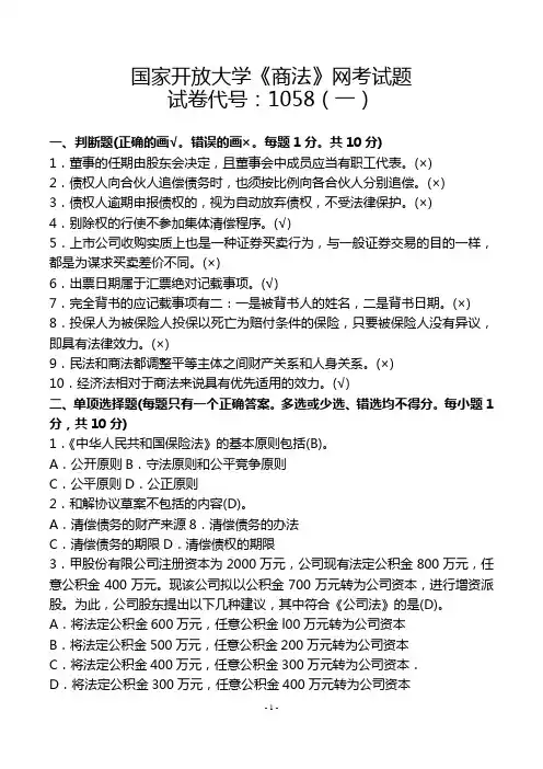 国家开放大学《商法》网考试题含答案(试卷号1058-两套)