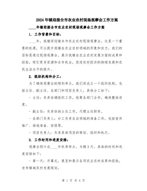 2024年镇迎接全市农业农村现场观摩会工作方案