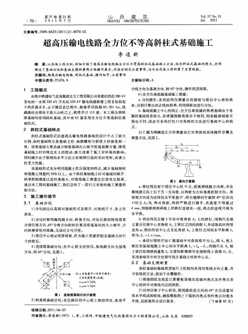 超高压输电线路全方位不等高斜柱式基础施工
