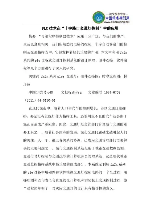 PLC技术在“十字路口交通灯控制”中的应用