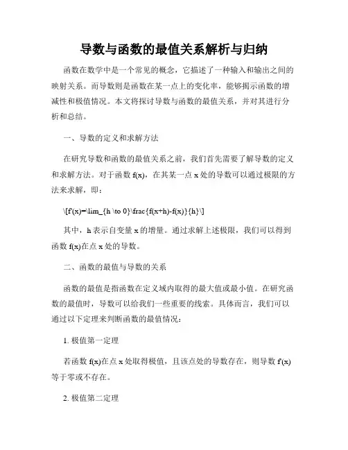 导数与函数的最值关系解析与归纳