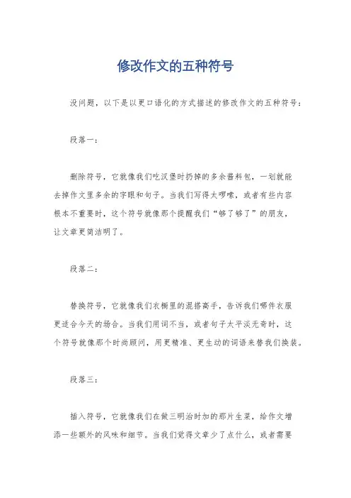 修改作文的五种符号