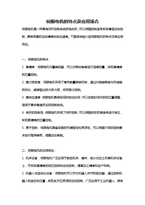 伺服电机的特点及应用场合
