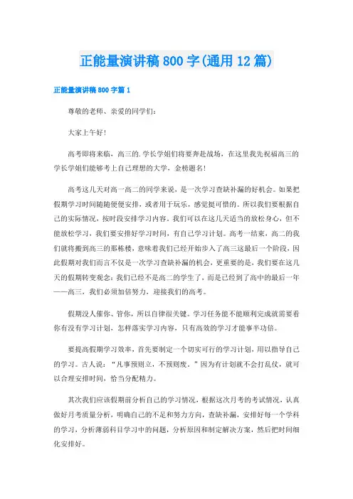 正能量演讲稿800字(通用12篇)