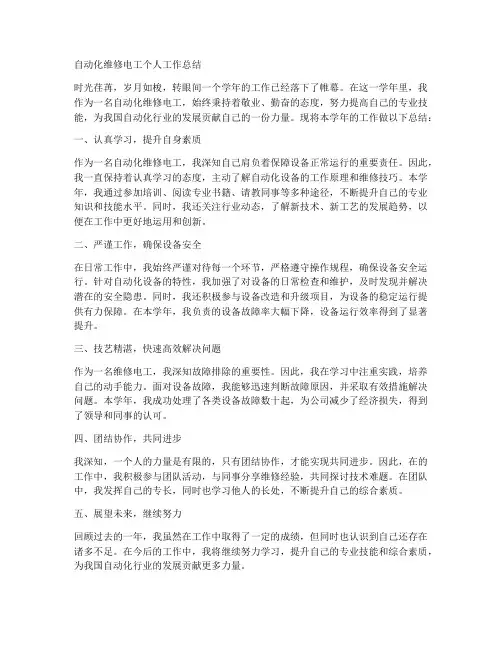 自动化维修电工个人工作总结简要