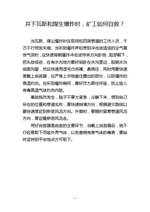 井下瓦斯和煤生爆炸时,矿工如何自救？