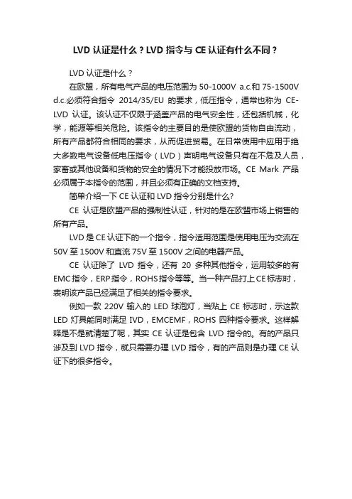 LVD认证是什么？LVD指令与CE认证有什么不同？