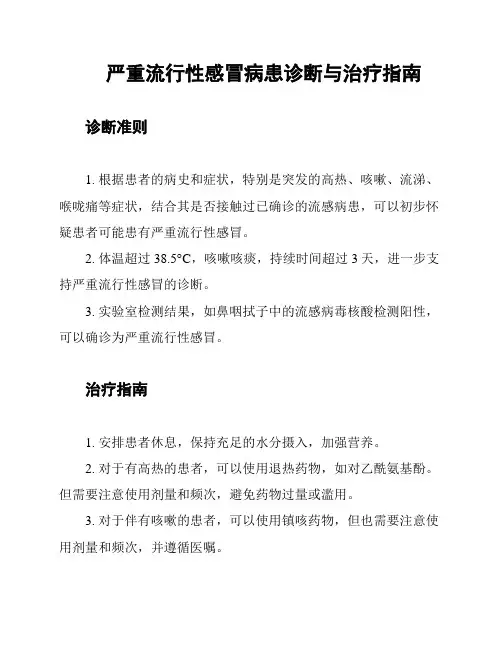 严重流行性感冒病患诊断与治疗指南