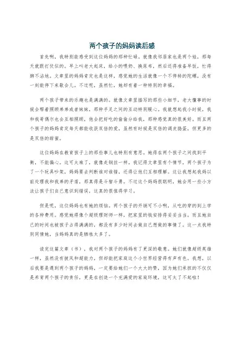 两个孩子的妈妈读后感
