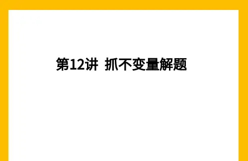 六年级 抓不变量解题 -六年级必考,大班课课件