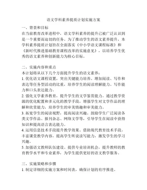 语文学科素养提质计划实施方案