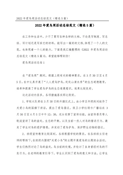 爱鸟周活动总结范文(精选5篇)