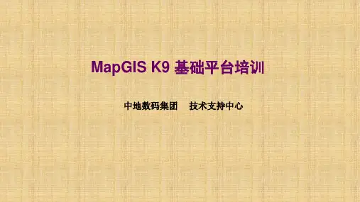 MapGis  K9基础操作-1(详细)