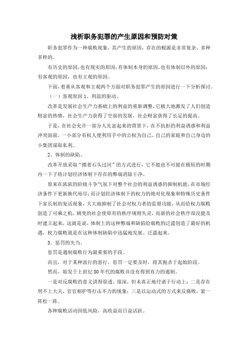 最新-浅析职务犯罪的产生原因和预防对策 精品
