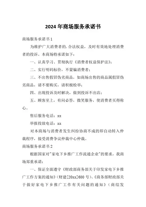 2024年商场服务承诺书