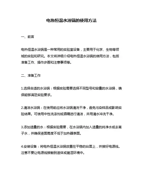 电热恒温水浴锅的使用方法