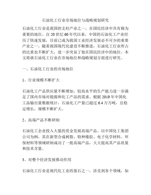 石油化工行业市场地位与战略规划研究