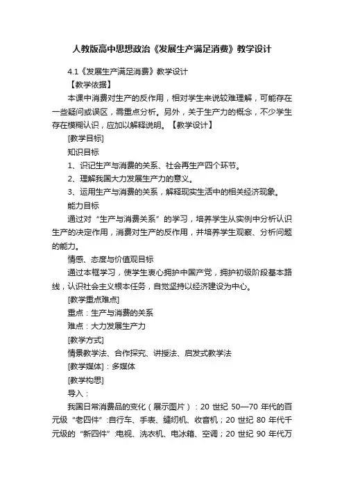 人教版高中思想政治《发展生产满足消费》教学设计