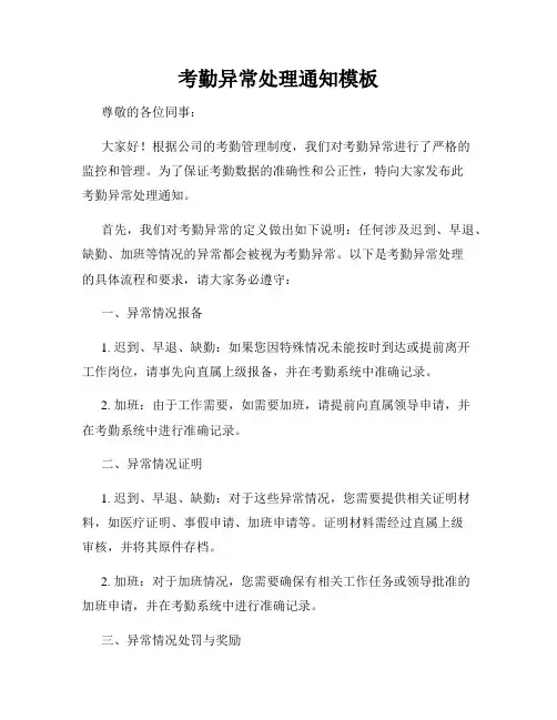 考勤异常处理通知模板