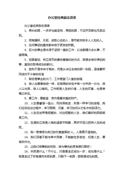 办公室经典励志语录