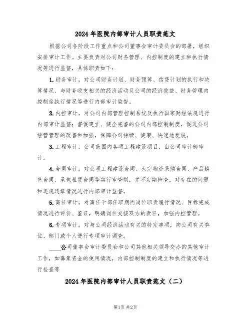 2024年医院内部审计人员职责范文(二篇)