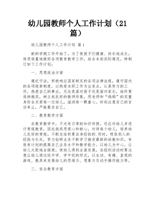 幼儿园教师个人工作计划(21篇)