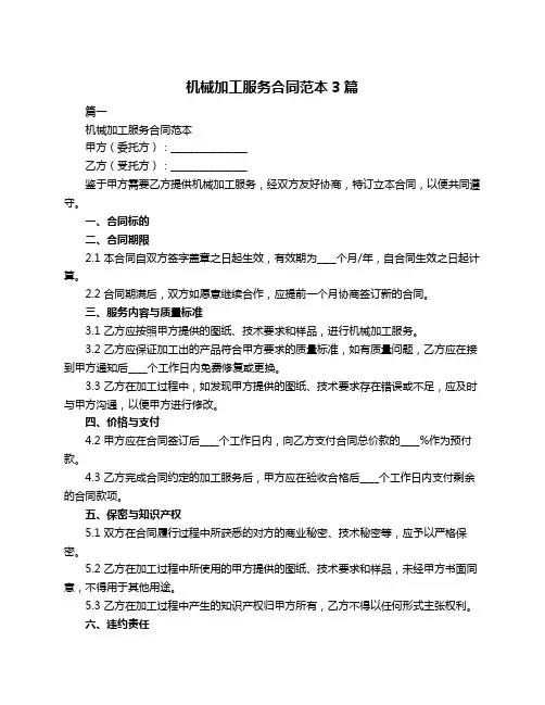 机械加工服务合同范本3篇