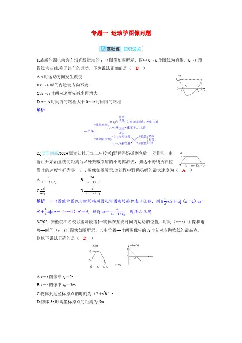备考2024届高考物理一轮复习分层练习第一章运动的描述匀变速直线运动的研究专题一运动学图像问题