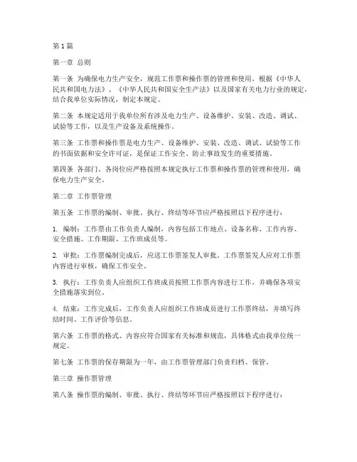 安全票_操作票管理规定(3篇)
