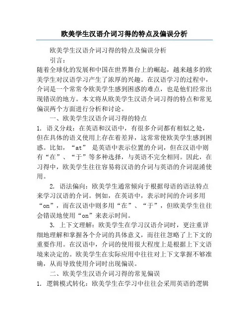 欧美学生汉语介词习得的特点及偏误分析