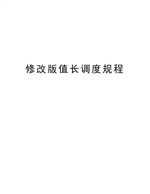 修改版值长调度规程复习进程