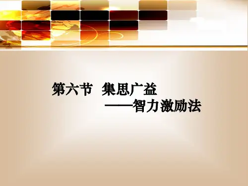 第六节集思广益―智力激励法精品PPT课件