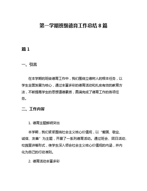 第一学期班级德育工作总结8篇
