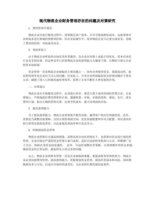 现代物流企业财务管理存在的问题及对策研究