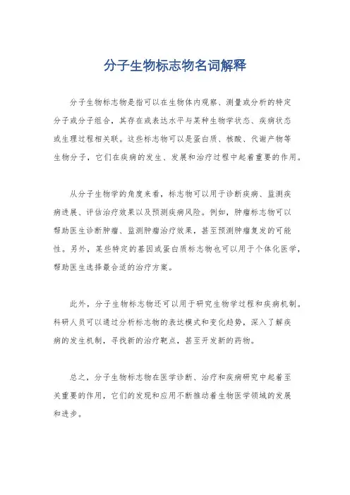 分子生物标志物名词解释