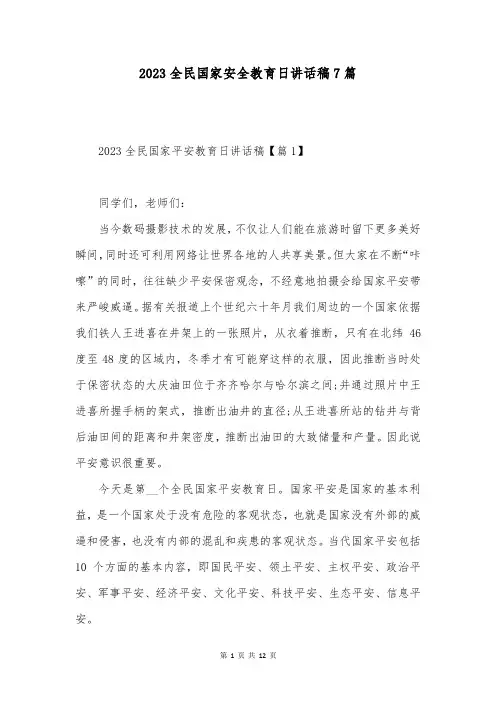 2023全民国家安全教育日讲话稿7篇