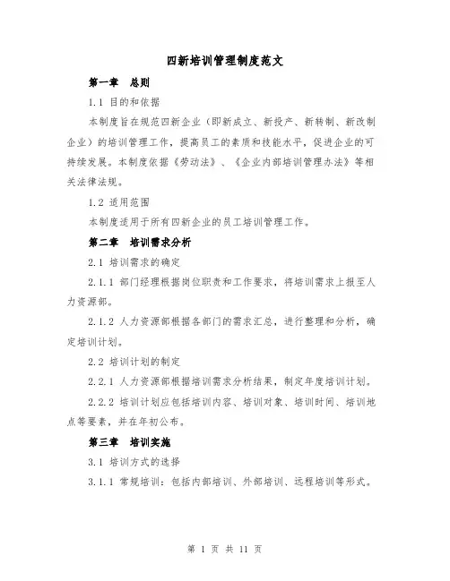 四新培训管理制度范文（三篇）