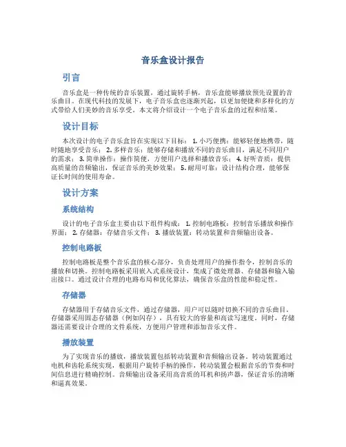 音乐盒设计报告