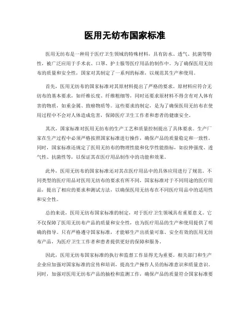 医用无纺布国家标准