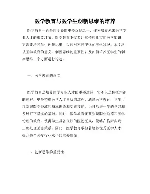 医学教育与医学生创新思维的培养