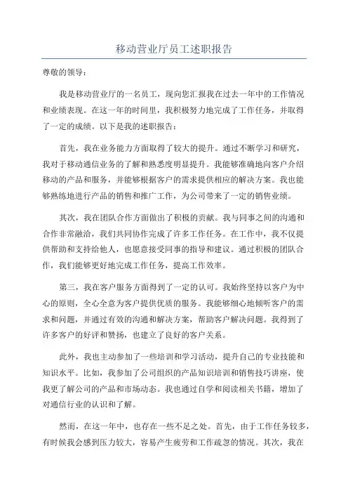 移动营业厅员工述职报告