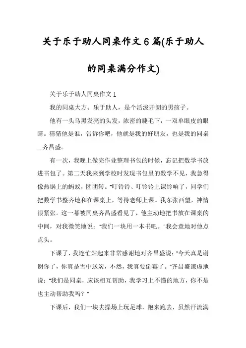 关于乐于助人同桌作文6篇