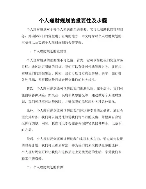 个人理财规划的重要性及步骤