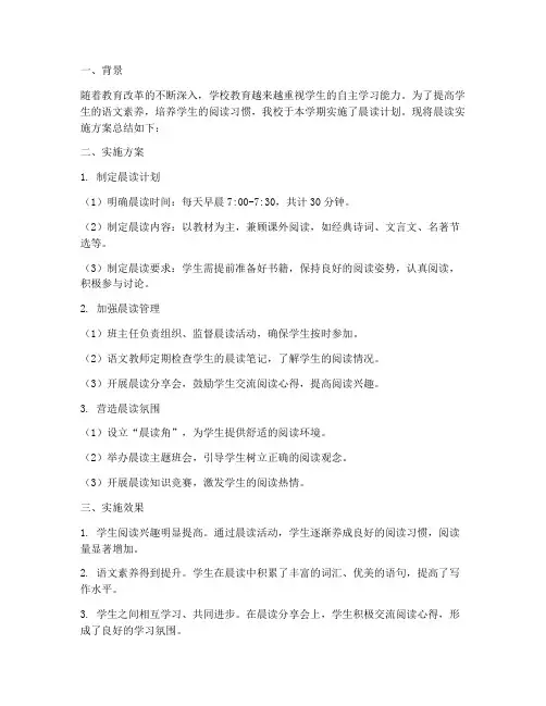 晨读实施方案总结范文